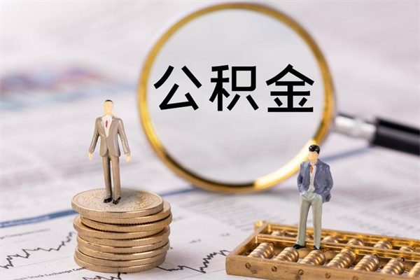 庆阳取钱公积金流程（取公积金的钱怎么取）