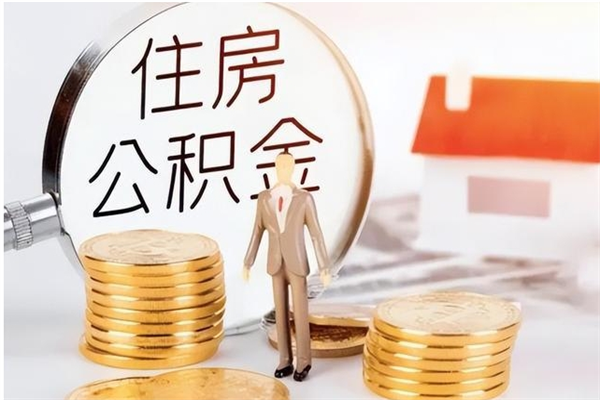 庆阳辞职了住房公积金可以提出来了吗（辞职了,公积金可以提出来吗）