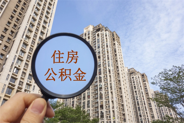 庆阳辞职可以取住房公积金吗（我辞职了可以提取住房公积金吗）