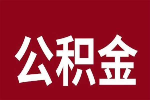 庆阳封存以后提公积金怎么（封存怎么提取公积金）