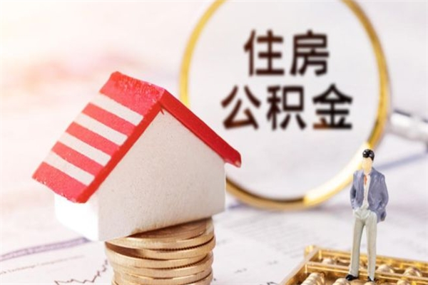 庆阳房屋公积金离职后怎么取出来（住房公积金离职后怎样提取）