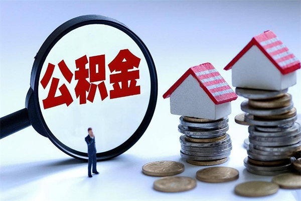 庆阳公积金辞职能全部取出来吗（住房公积金辞职了可以全部取出来吗）