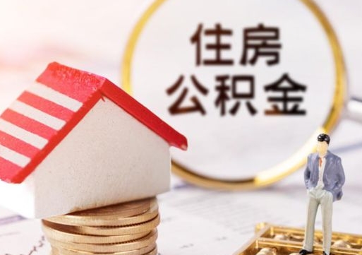 庆阳住房公积金在职可以全部取出来吗（住房公积金在职可以提取吗）