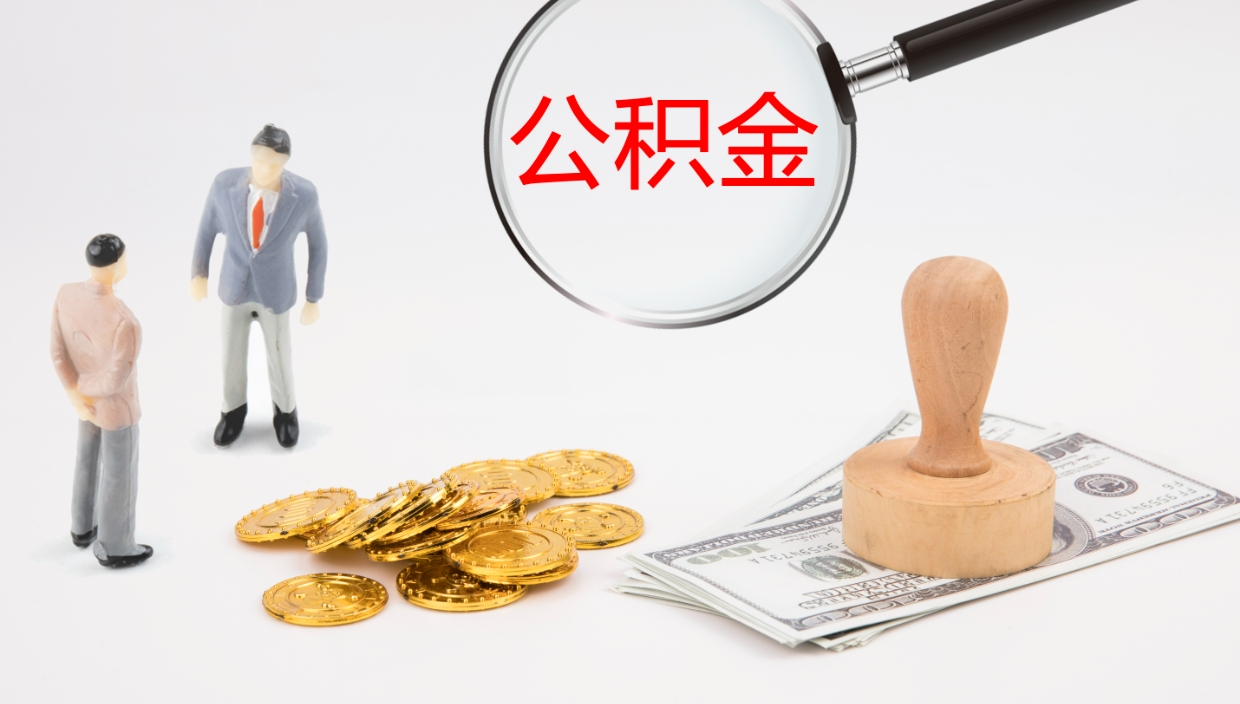 庆阳公积金取怎么取（成公积金提取）