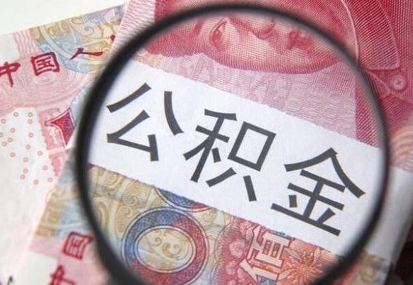 庆阳离职后一个月可以领取公积金吗（提离职后的一个月公司有义务缴纳公积金）