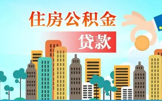 庆阳在职人员住房公积金怎么取（在职人员公积金提取流程）