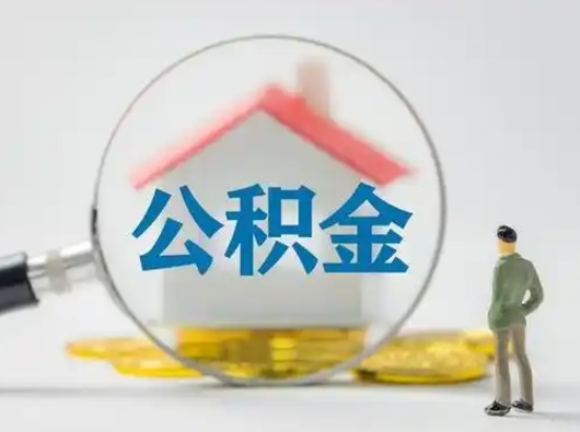 庆阳离职后怎么能把公积金取出来（离职后怎么把住房公积金取出来）