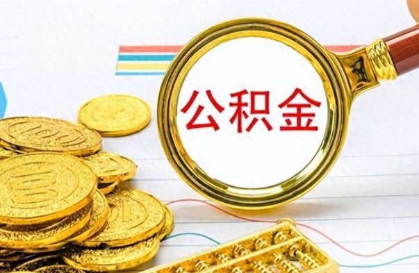 庆阳公积金取出来的条件（最新取公积金的条件）